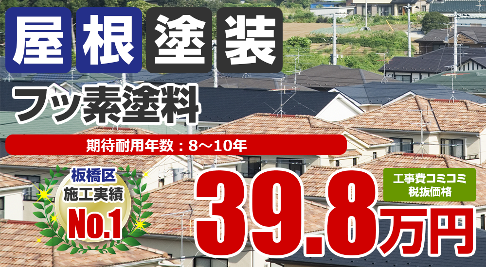 板橋区の屋根塗装メニュー フッ素塗料 39.8万円