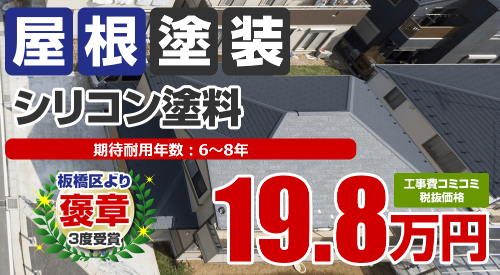 板橋区の屋根塗装メニュー シリコン塗料 19.8万円
