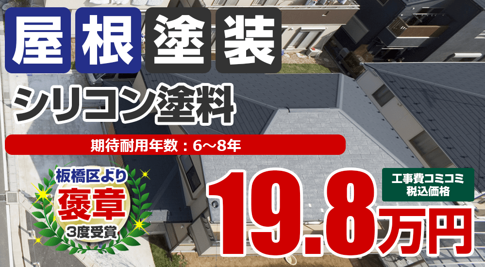 板橋区・練馬区の屋根塗装メニュー シリコン塗料 19.8万円