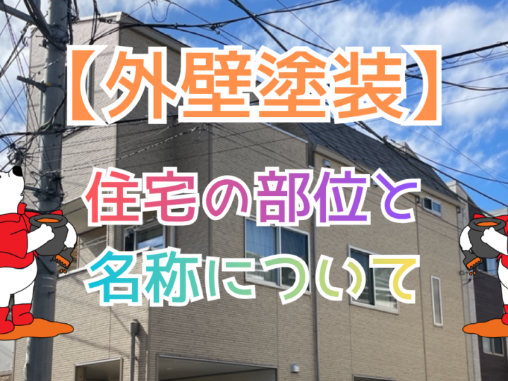 【外壁塗装】住宅の部位と名称について
