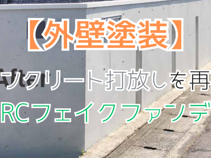 コンクリート打放しを綺麗に再現する塗料「RCフェイクファンデ」