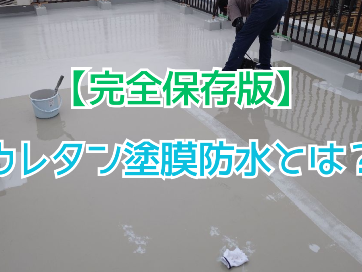 ウレタン防水工事とは？