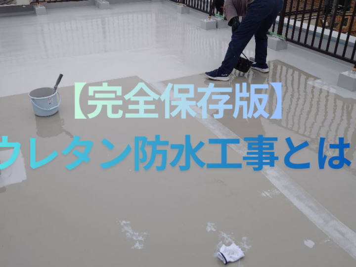 ウレタン防水工事とは？