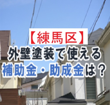練馬区　補助金　助成金
