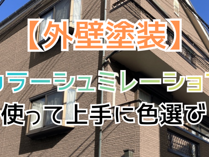 【外壁塗装】カラーシミュレーションを無料で活用！後悔しない色選びの秘訣