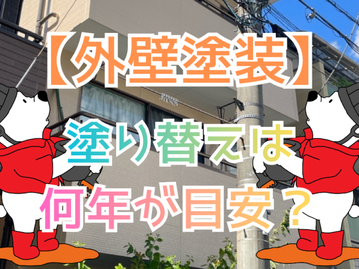 塗り替えは何年が目安？