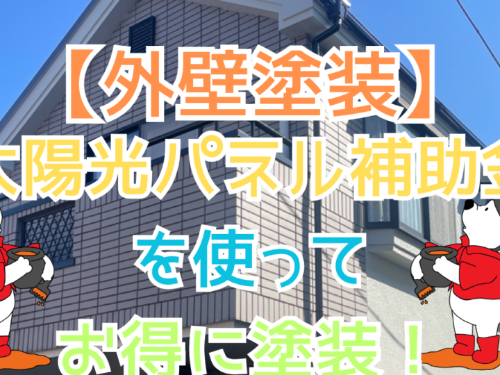 太陽光パネル補助金を使ってお得に塗装！
