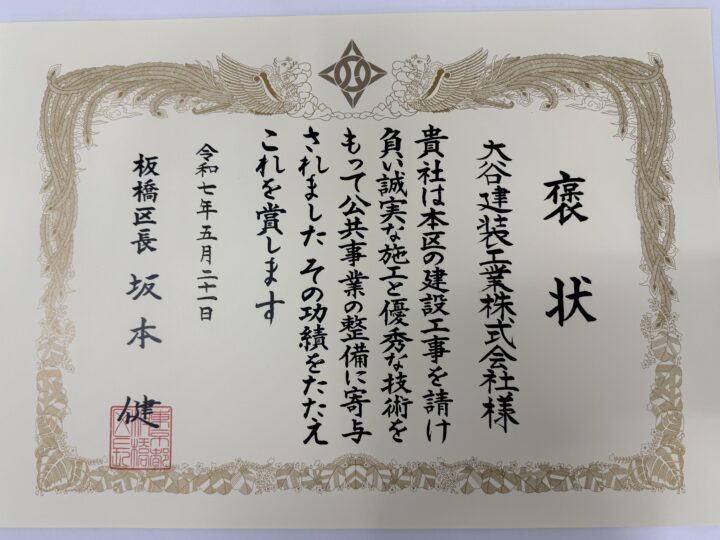 優良建設事業者　褒章　賞状　褒状　賞状