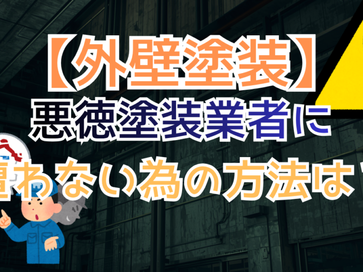 悪徳塗装業者に遭わない為の方法は？