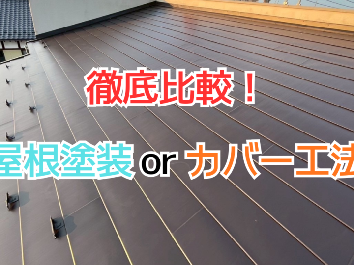【完全保存版】屋根塗装とカバー工法を比較！費用・耐用年数・施工の違い