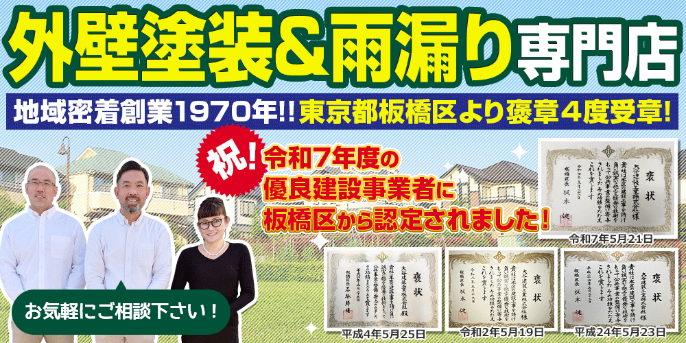 外壁塗装＆雨漏り専門店 地域密着創業1970年 東京都板橋区より褒章4度受賞 祝！令和7年度の優良建設事業者に板橋区から認定されました！