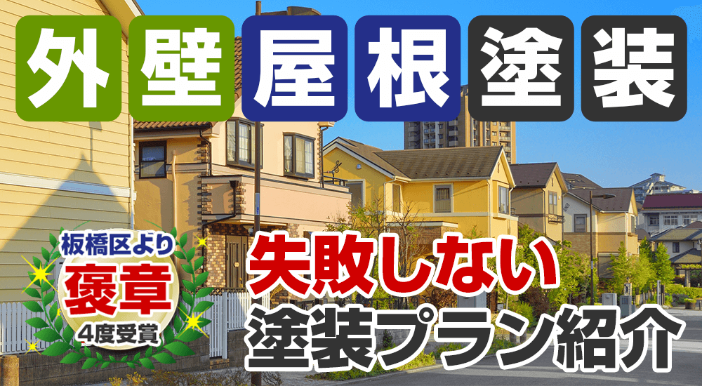 外壁塗装 メニュー表 失敗しない塗装プランのご紹介