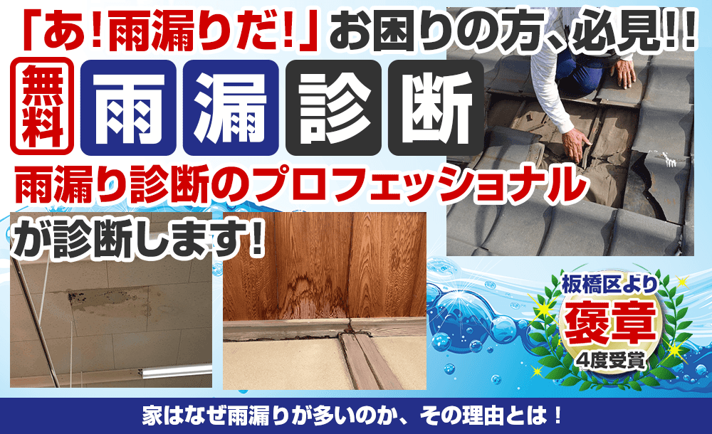 「雨漏りかな？」と思ったら無料雨漏り診断