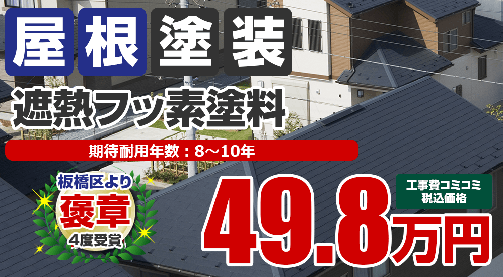 板橋区・練馬区の屋根塗装メニュー 遮熱フッ素塗料 49.8万円