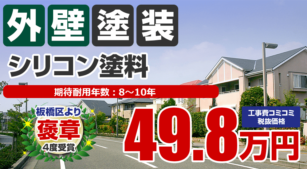 板橋区・練馬区の外壁塗装メニュー シリコン塗料 49.8万円