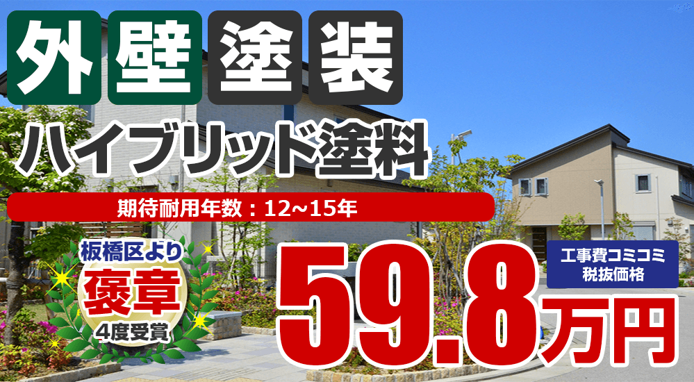 板橋区・練馬区の外壁塗装メニュー ハイブリッド塗料 59.8万円