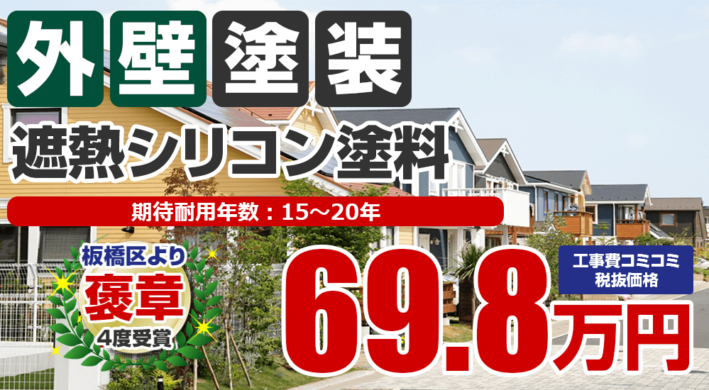 板橋区・練馬区の外壁塗装メニュー 遮熱シリコン塗料 69.8万円