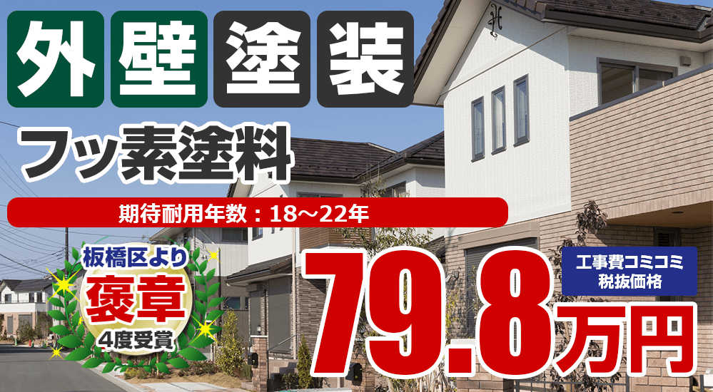 板橋区・練馬区の外壁塗装メニュー フッ素塗料 79.8万円