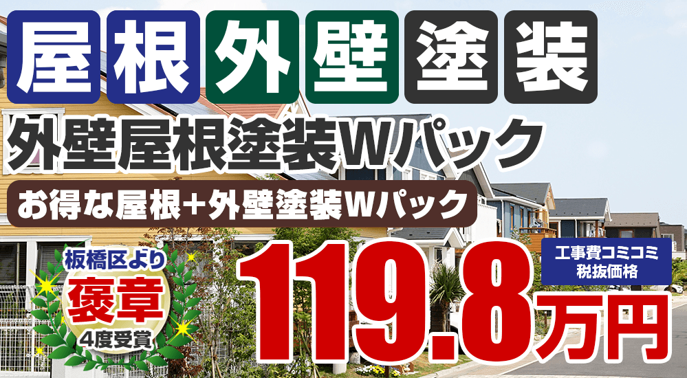 板橋区・練馬区の外壁屋根塗装Wパック119.8万円