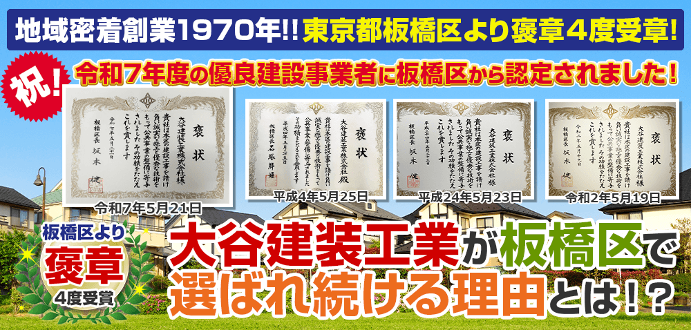 板橋区・練馬区で大谷建装工業が選ばれている理由