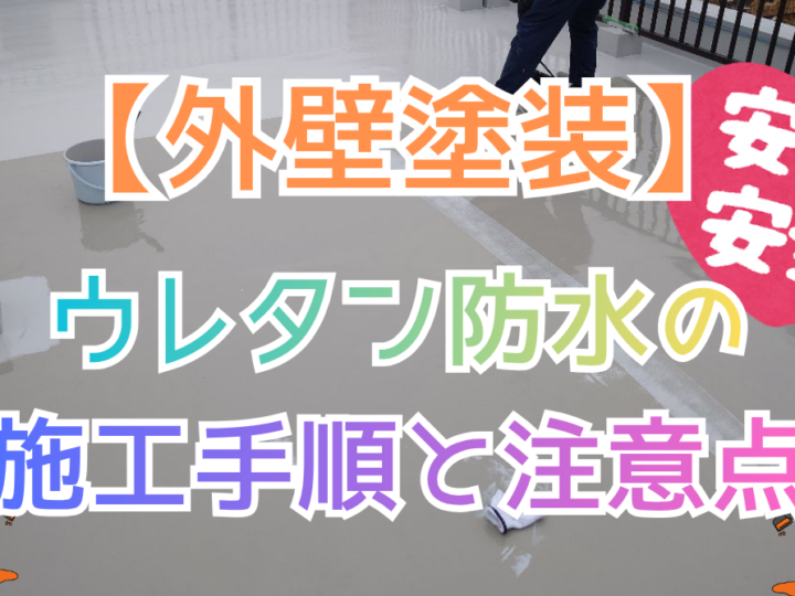 ウレタン防水の施工手順と注意点
