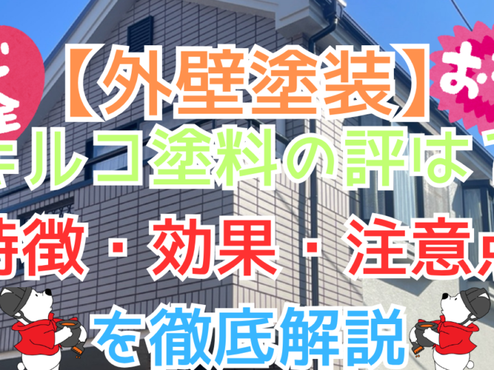 キルコ塗料の評判は？特徴・効果・注意点を徹底解説