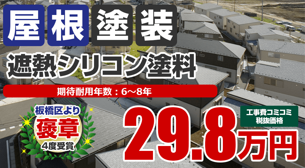 板橋区・練馬区の屋根塗装メニュー 遮熱シリコン塗料 29.8万円