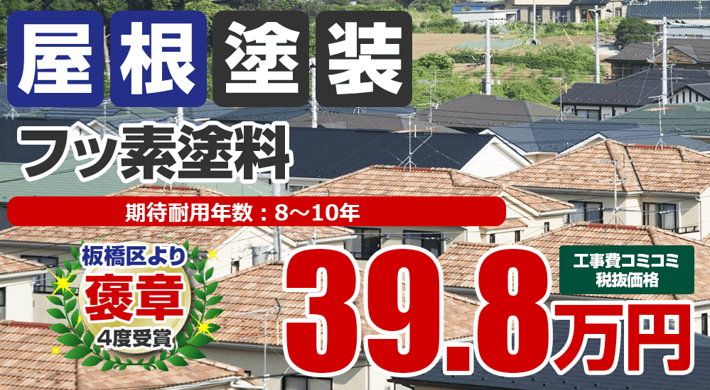 板橋区・練馬区の屋根塗装メニュー フッ素塗料 39.8万円