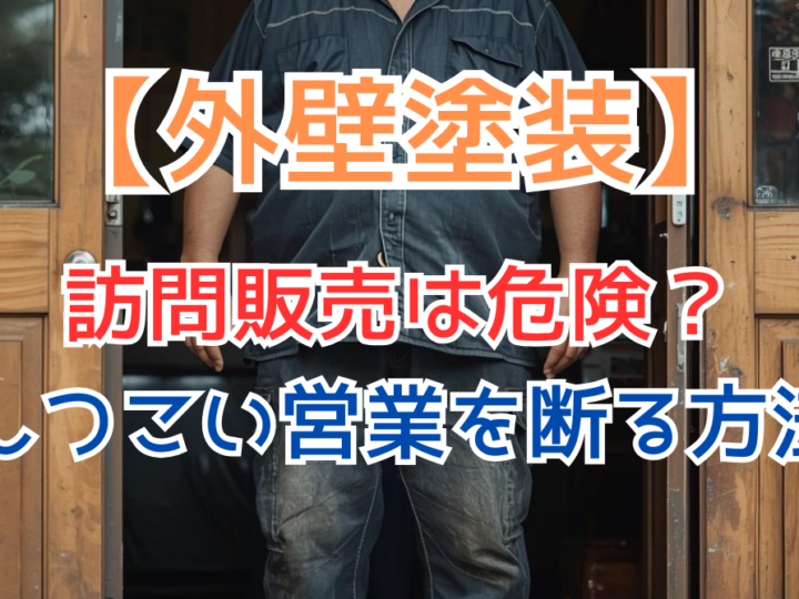 訪問販売は危険？ しつこい営業を断る方法