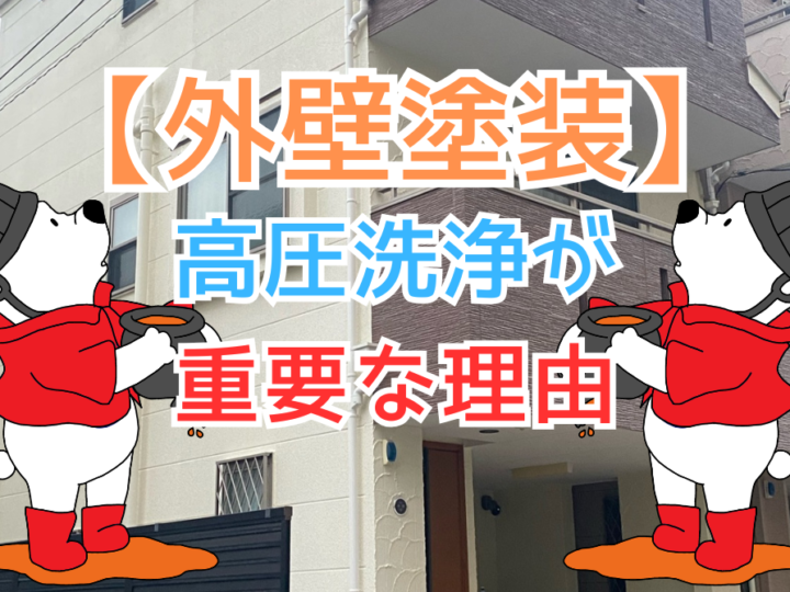 高圧洗浄が重要な理由