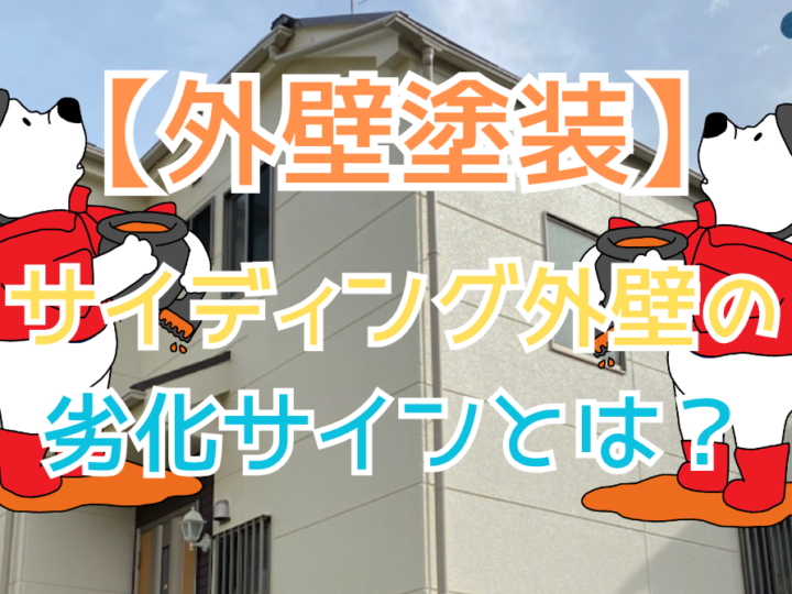 サイディング外壁の劣化サインを見逃さないためのチェックポイント