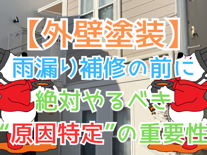 雨漏り補修の前に