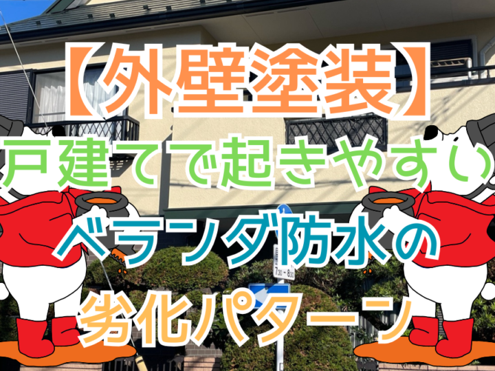 戸建てで起きやすいベランダ防水の劣化パターン