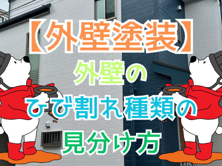 外壁のひび割れ種類の見分け方