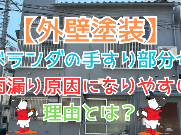ベランダの手すり部分が雨漏り原因になりやすい理由