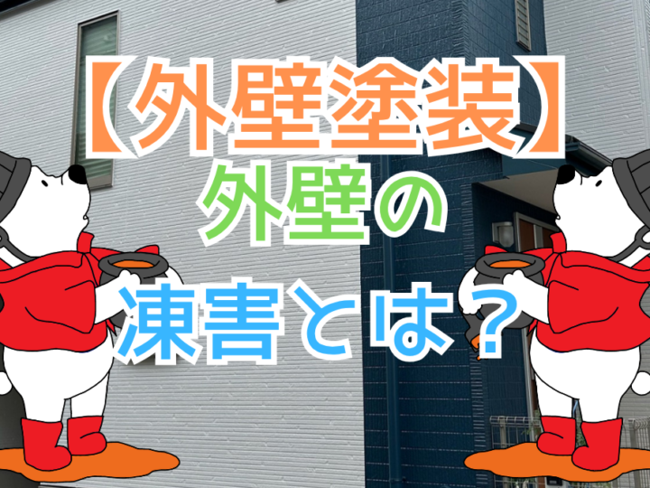 外壁の凍害とは？