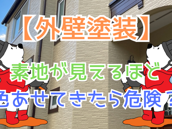 素地が見えるほど色あせてきたら危険？