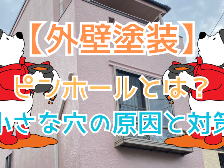 外壁塗装で発生するピンホールとは？小さな穴の原因と対策