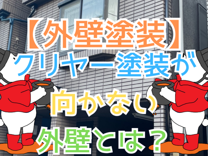 クリヤー塗装が向かない外壁とは？意外と知らない注意点