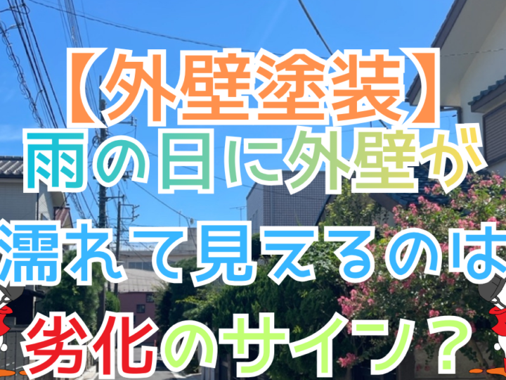 雨の日に外壁が濡れて見えるのは劣化のサイン？