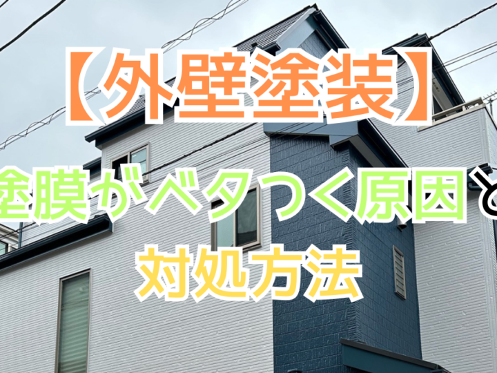 塗膜がベタつく原因と対処方法
