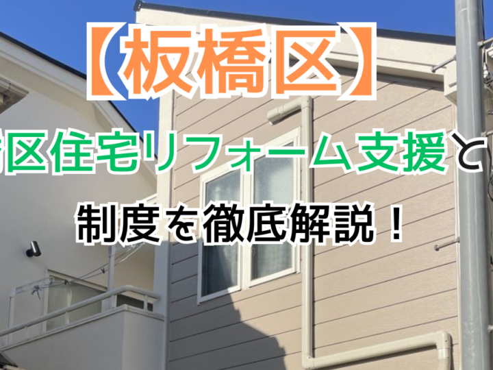 板橋区住宅リフォーム支援とは？