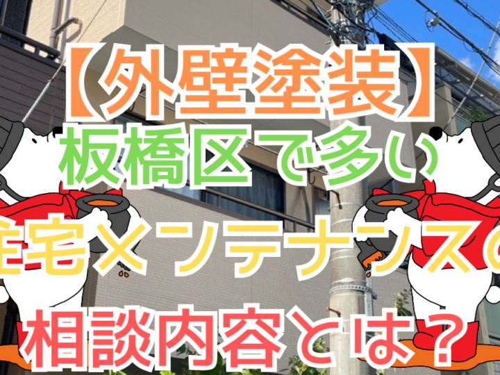 板橋区で多い住宅メンテナンスの相談内容とは