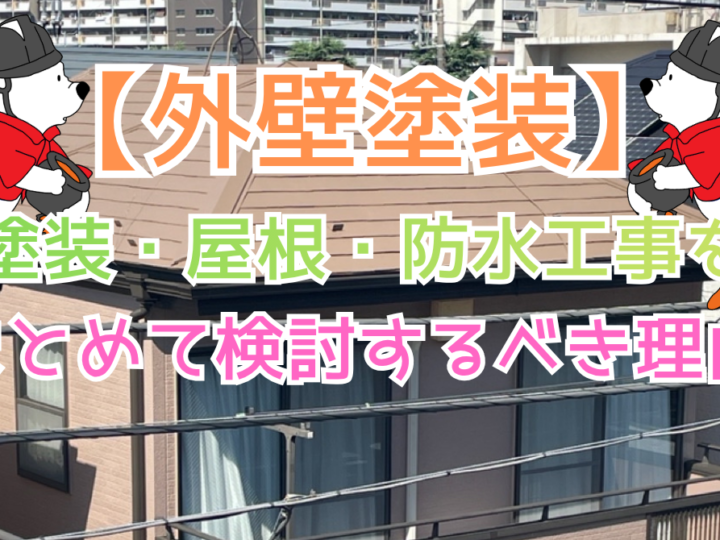 塗装・屋根・防水の工事を別々に考えてはいけない理由