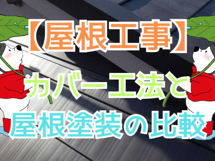 屋根塗装とカバー工法を徹底比較