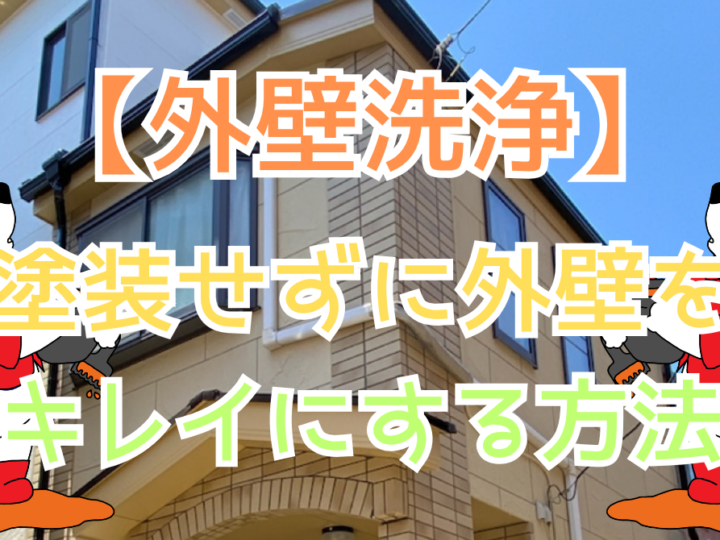 ガイヘキ洗浄バスターズ