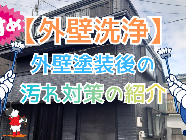 外壁塗装後の汚れ対策