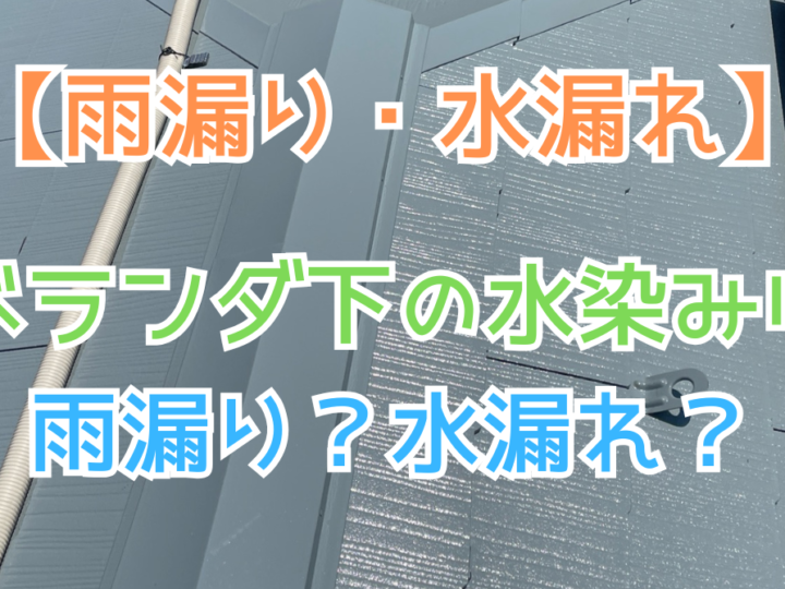 ベランダ下の水染みは雨漏り？水漏れ？