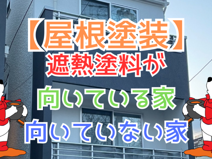 遮熱塗料が向いている家・向いていない家