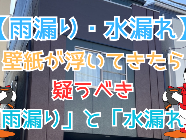 壁紙が浮いてきたら疑うべき「雨漏り」と「水漏れ」